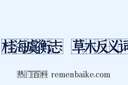 桂海虞衡志·草木反义词是什么意思的图片